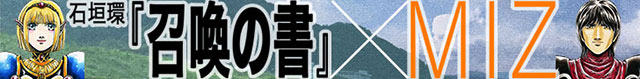 石垣環「召喚の書」とMIZのコラボ企画