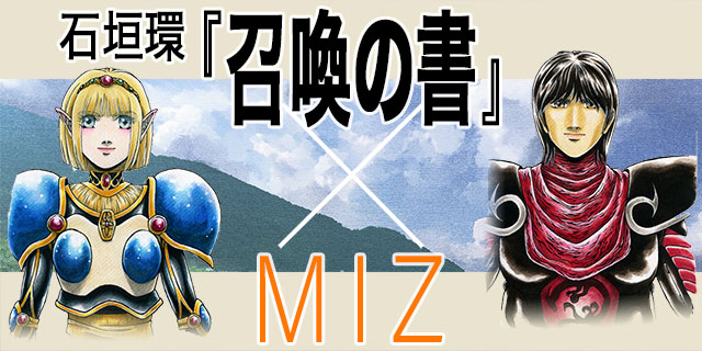 石垣環「召喚の書」とMIZのコラボ企画